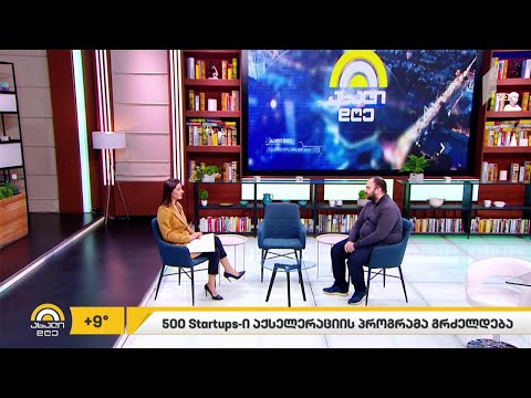 500 Startups-ი აქსელერაციის პროგრამას განაგრძობს