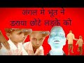 Bhoot ki comedy  by sumit pandey official