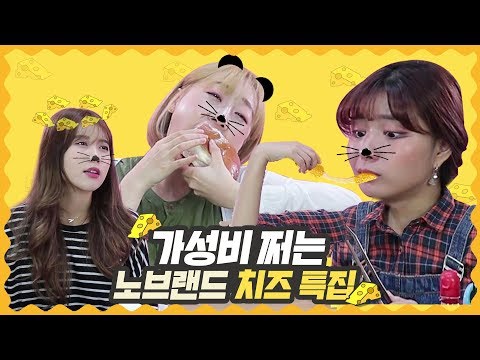 비글녀 | 가성비甲 치즈덕후가 추천하는 BEST 6 [ 이마트 노브랜드 치즈 먹방 & 리뷰 ] 걸스빌리지
