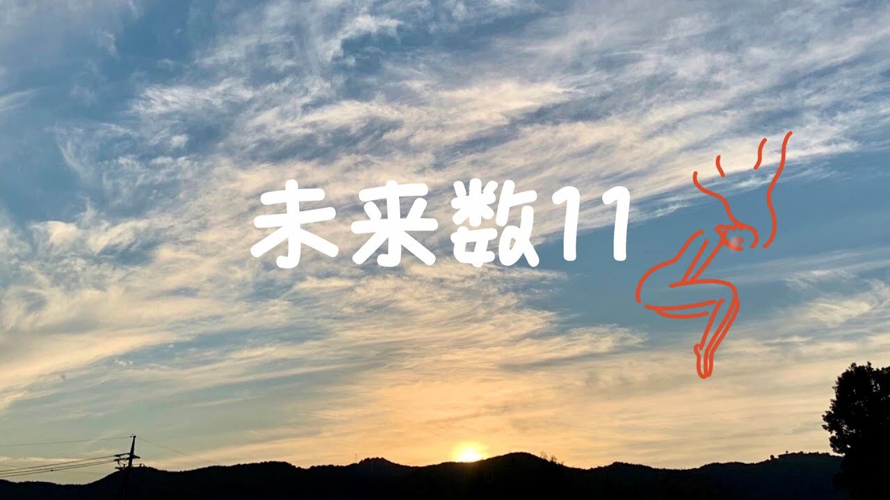 未来数11を持って生まれた人へ～数秘7・数秘33のトーク辛口編～