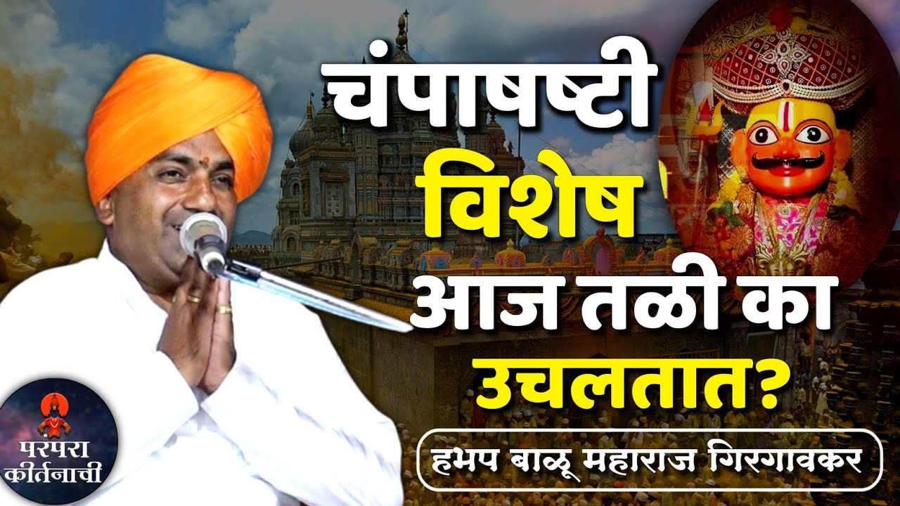 चंपाषष्ठी विशेष कीर्तन आज तळी का उचलतात 🚩 हभप बाळू महाराज गिरगावकर ! Balu maharaj girgavkar kirtan 