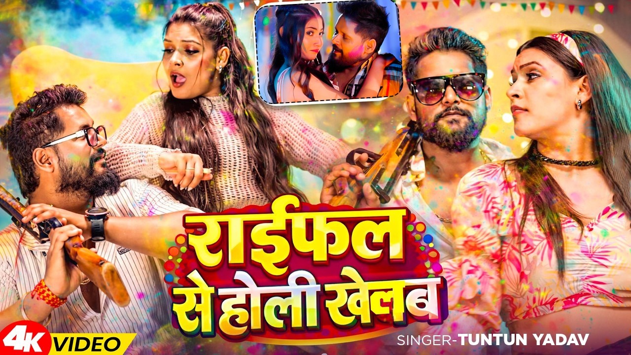 #Jukebox_Video | टुनटुन यादव | राईफल से होली खेलब | #Tuntun_Yadav | New Bhojpuri Holi Song 2026