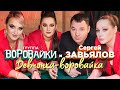 Сергей Завьялов и Воровайки Девчонка воровайка Official Video 2022 