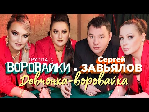 Сергей Завьялов И Воровайки - Девчонка-Воровайка