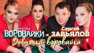 Сергей Завьялов и Воровайки -  Девчонка-воровайка (Official Video 2022)