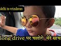 long drive delhi to vrindavan  || enjoying || nice weather