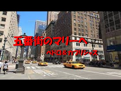五番街のマリーへ　エレクトーン