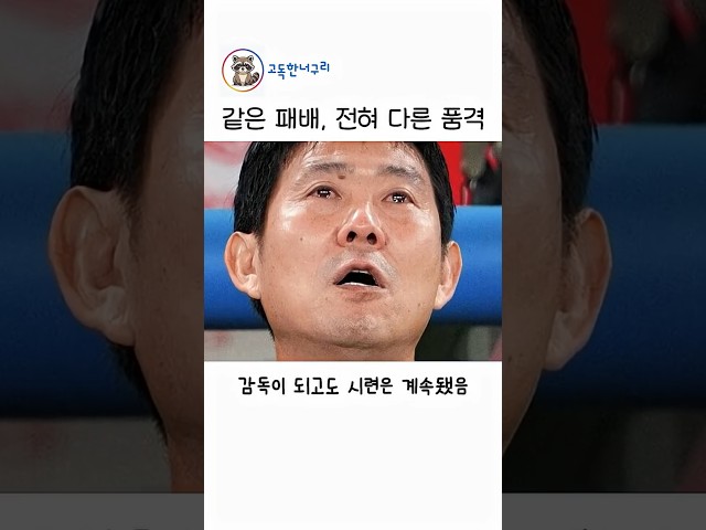 같은 패배, 전혀 다른 품격