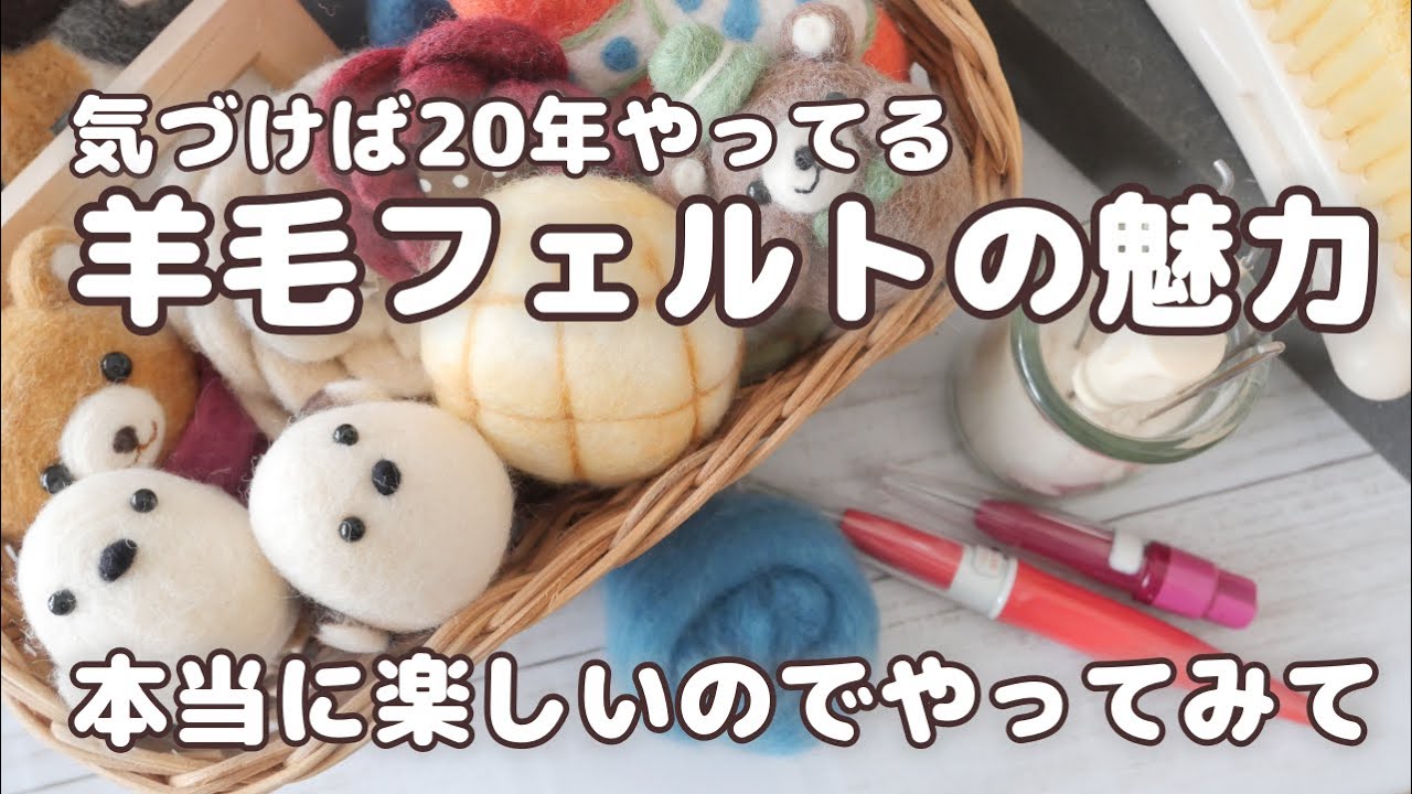 興味があったらやってみて♪】羊毛フェルトの魅力をお伝えします - YouTube