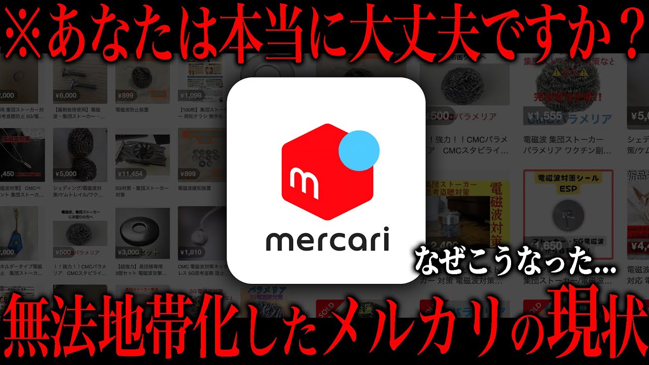 メルカリに謎の商品が大量出品されている理由が...