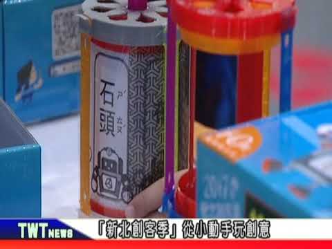 天外天新聞1060904 01「新北創客季」從小動手玩創意