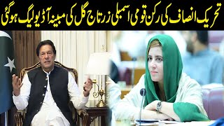 Zartaj Gul Audio Leaked No Confidence Motion Imran Khan Pti Pakistan