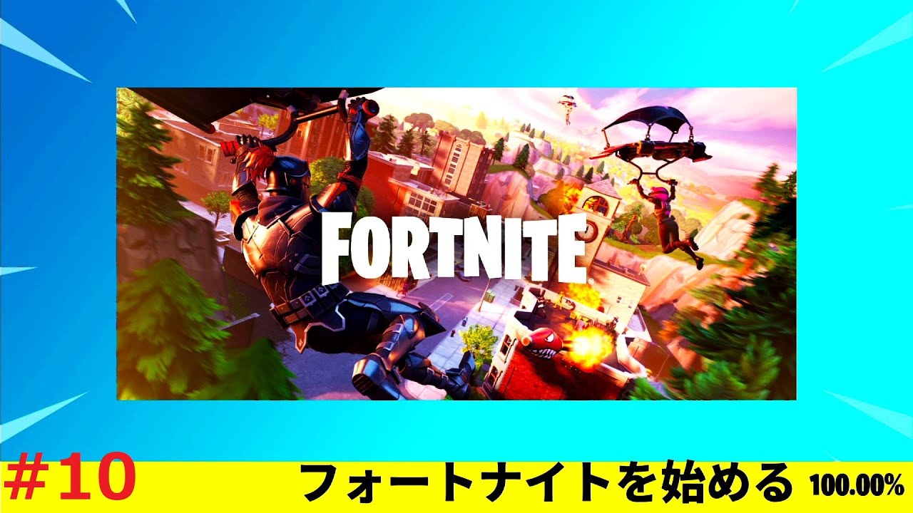 #10 『FORTNITE 』「ゼロビルドやってみっか」