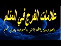 علامات الفرج في المنام لك البشارة اذا رأيتها في الحلم السعادة وزوال الهم قريبا إن شاء الله