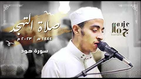 سورة هود كاملة | صلاة التهجد | رمضان 1444هـ | الشيخ عزت جمال