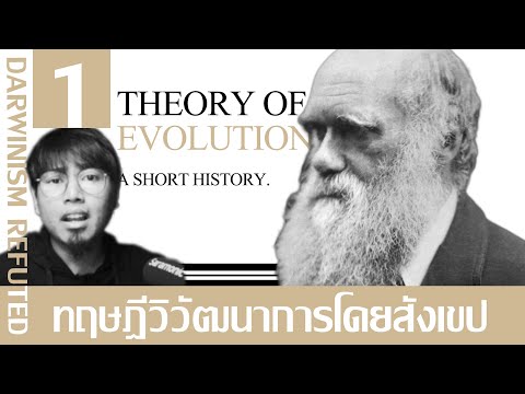 ทฤษฎีวิวัฒนาการโดยสังเขป │Darwinism Refuted 01.