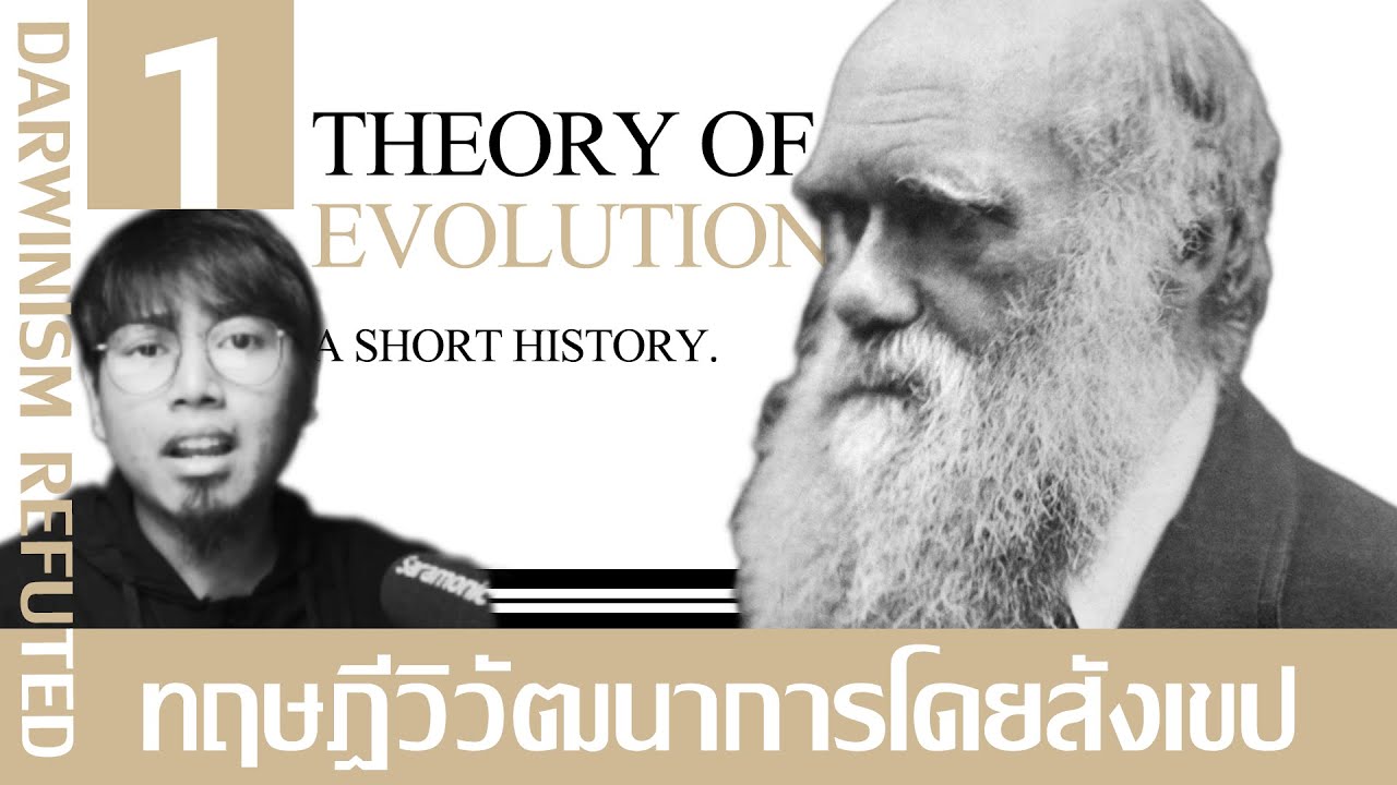 ทฤษฎีวิวัฒนาการโดยสังเขป │Darwinism Refuted 01.