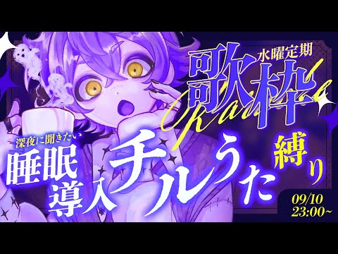 【 #歌枠 / #KARAOKE  】眠れない人おいで🎤爽やかな少年声聞いていきませんか?【#瀬兎一也 /のりプロ所属】