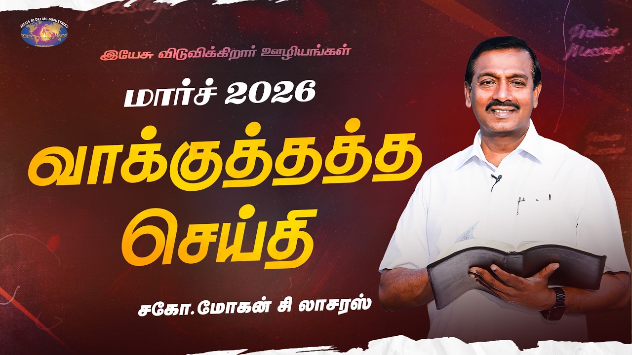 மார்ச் மாத வாக்குத்தத்த செய்தி - 2026 || சகோ. மோகன் சி. லாசரஸ் | Jesus Redeems