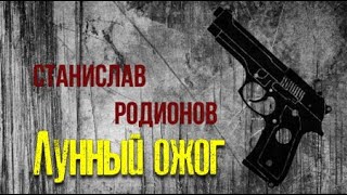 Станислав Родионов. Лунный ожог 1