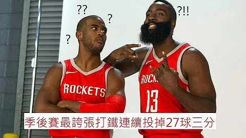 鐵聲不斷 季後賽火箭對勇士 火箭連續投掉27球三分 - 天天要聞