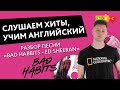 Разбор песни Bad habits - Ed Sheeran. Учим английский по песням || Puzzle English