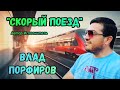 Влад Порфиров "СКОРЫЙ ПОЕЗД"