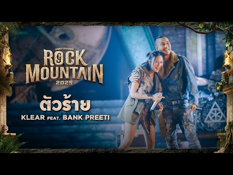 ROCK MOUNTAIN 2025 : ตัวร้าย - KLEAR Ft.BANK PEETI