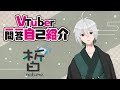 【自己紹介】Vtuber一問一答自己紹介【皙\-なつめ\-/新人Vtuber】