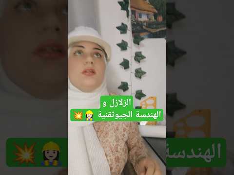 الزلازل والهندسة الجيوتقنية احكي يا بشمهندسة الحلقة ١٠ اكسبلور تعليم زلازل