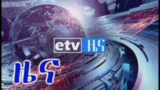 #etv ምሽት 2 ሰዓት አማርኛ ዜና……ግንቦት 25/2011 ዓ.ም