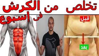 اسهل و افضل تمارين للمبتدئين للتخلص من دهون البطن 