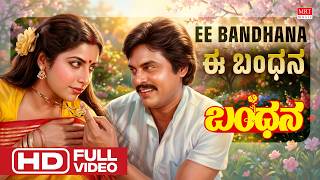 Ee Bandhana HD Video Song | Bandhana | Dr Vishnuvardhan, Suhasini, Jai Jagadeesh | M. Ranga Rao