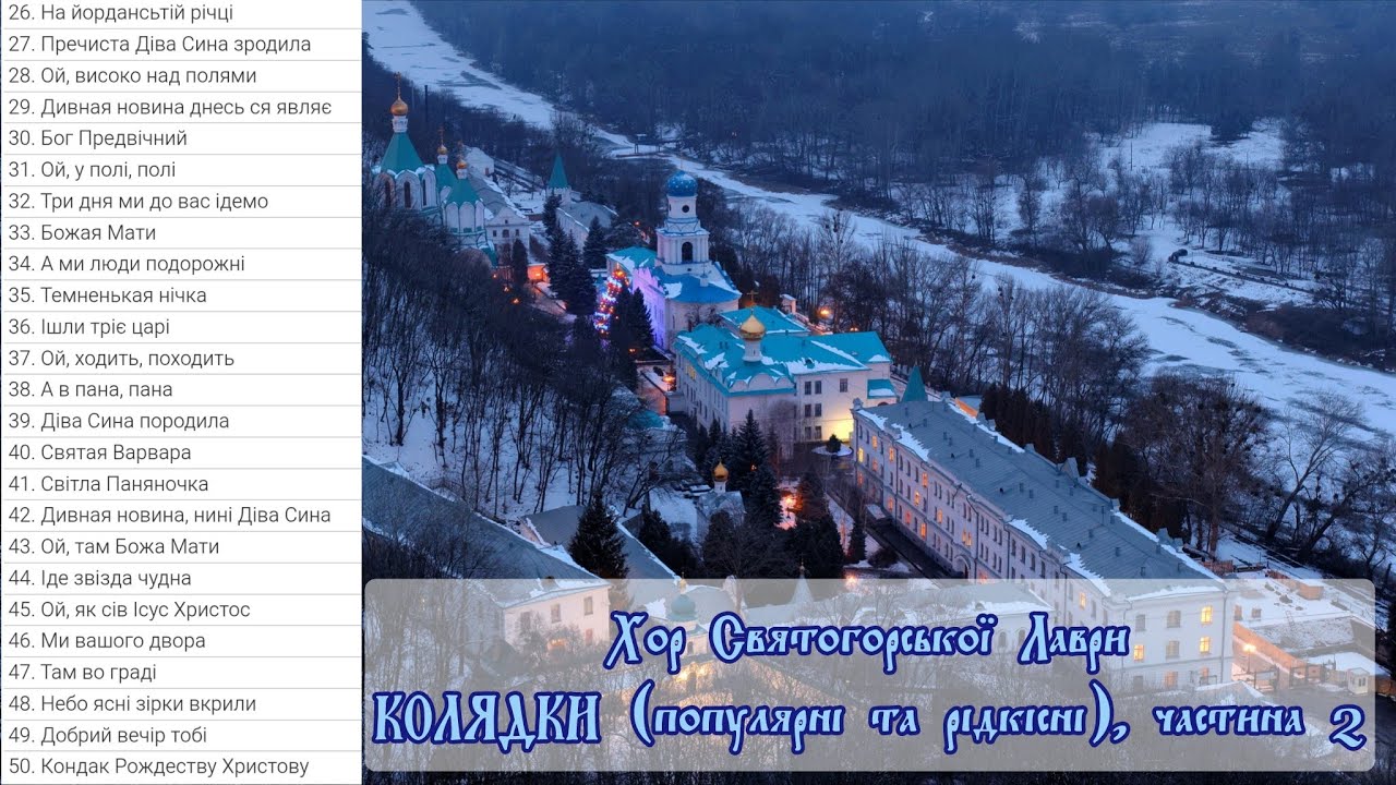 Чудові КОЛЯДКИ хору Святогорської Лаври (Диск 2)