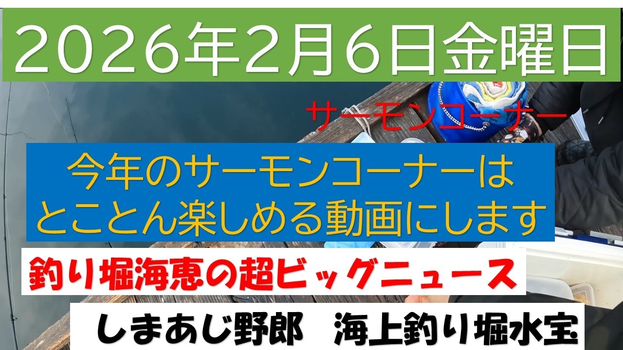 2026年のサーモンコーナー始まりです。しまあじ野郎今年のこのコーナーをとことん楽しみたいと思ってます。水宝社長の情報です！釣り堀海恵さんのフアンの方大ショックな情報があります。　　＃トラウトサーモン