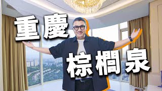 4K【小艾大叔】山城重慶帶空中花園的江景豪宅帶你體驗愜意生活| Mega Mansion Tour