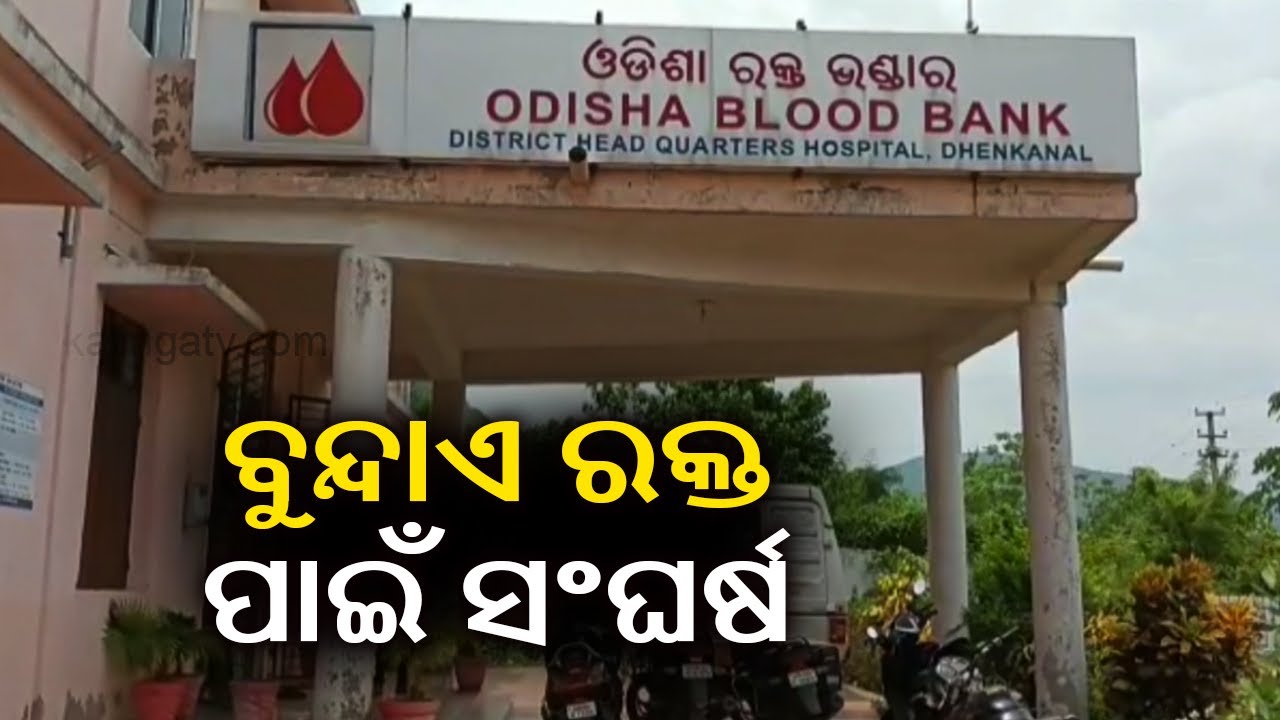 Reporter Special: Patients Suffer Shortage Of Blood At Blood Bank In Odisha's Dhenkanal || KalingaTV