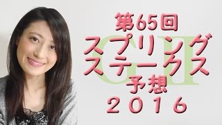 【競馬予想】スプリングステークス 2016 予想（第65回スプリングS）　G2