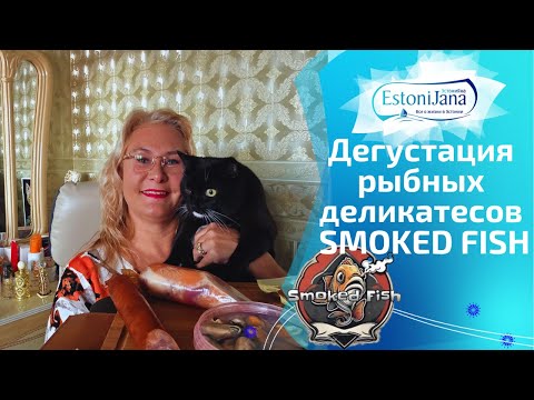 ЭТО ЛУЧШАЯ РЫБА В МОЕЙ ЖИЗНИ Мукбанг копчёных деликатесов Таллинн ест со мной 