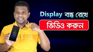 Display বন্ধ রেখে ভিডিও করুন খুব সহজেই | Secret Video Recorder App