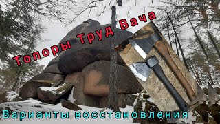 Варианты восстановления топоров Труд Вача