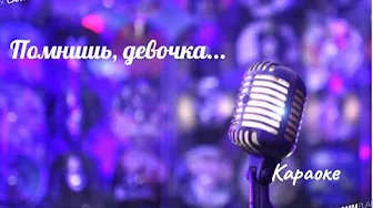 Помнишь, девочка - (караоке) Александр Новиков