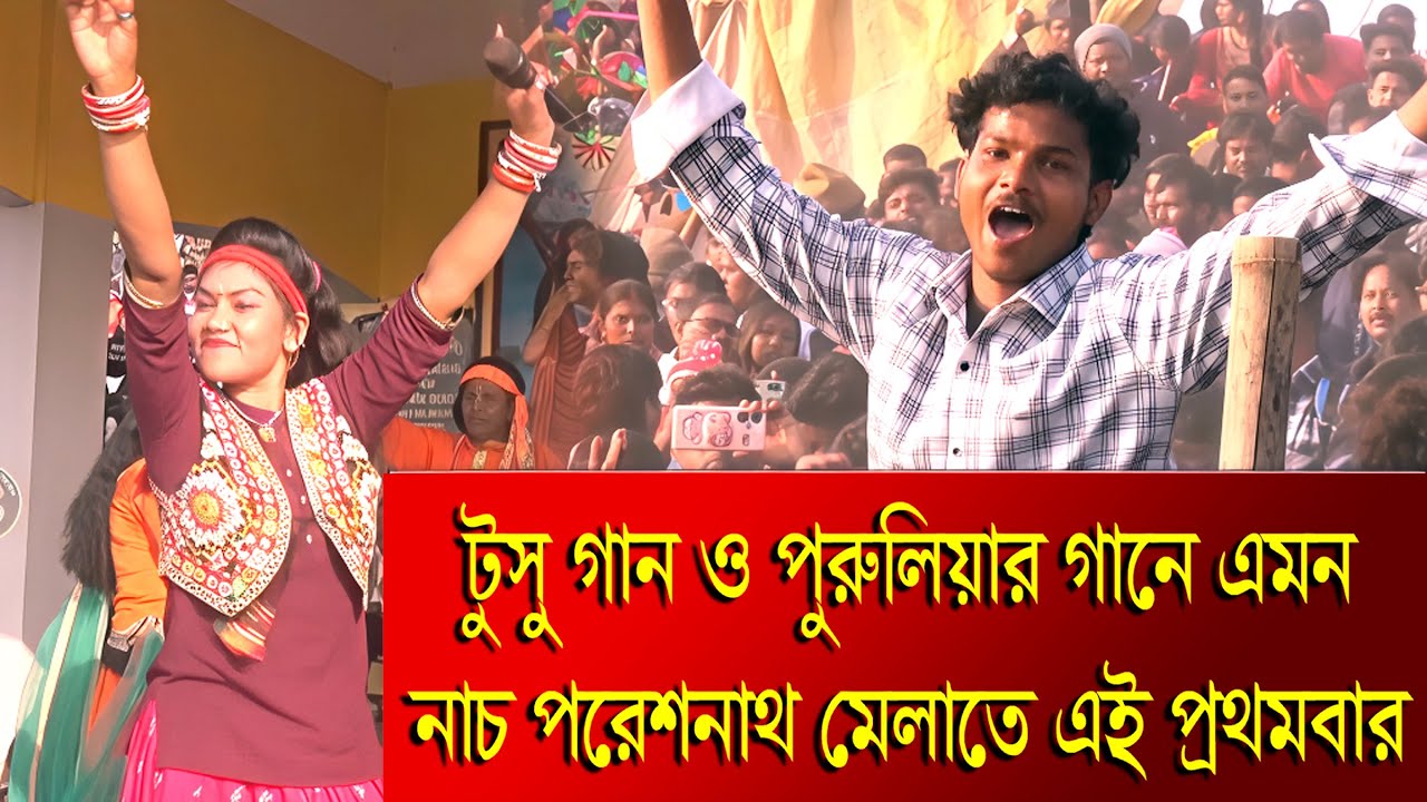 টুসু গানের সাথে এরকম নাচ-গান পরেশনাথ মেলাতে - দেখতে মিস করবেন না | Mukutmonipur Poresnath Mela 2026
