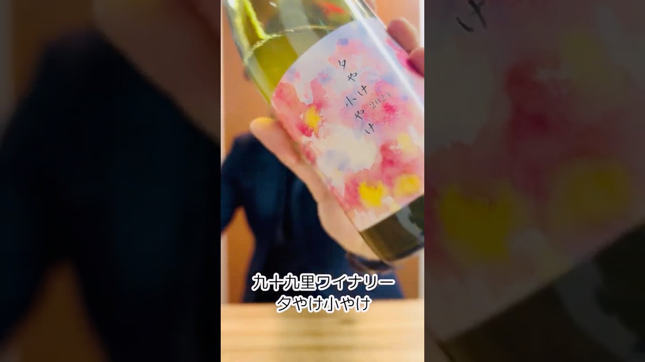 九十九里ワイナリー／夕やけ小やけ 2024（オレンジ）750ml – 日本