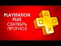 БЕСПЛАТНАЯ ЛИНЕЙКА ИГР PLAYSTATION PLUS ЗА СЕНТЯБРЬ НА PS4. ПРОГНОЗ.