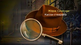 Жорж Сименон &quot;Капли стеарина&quot;