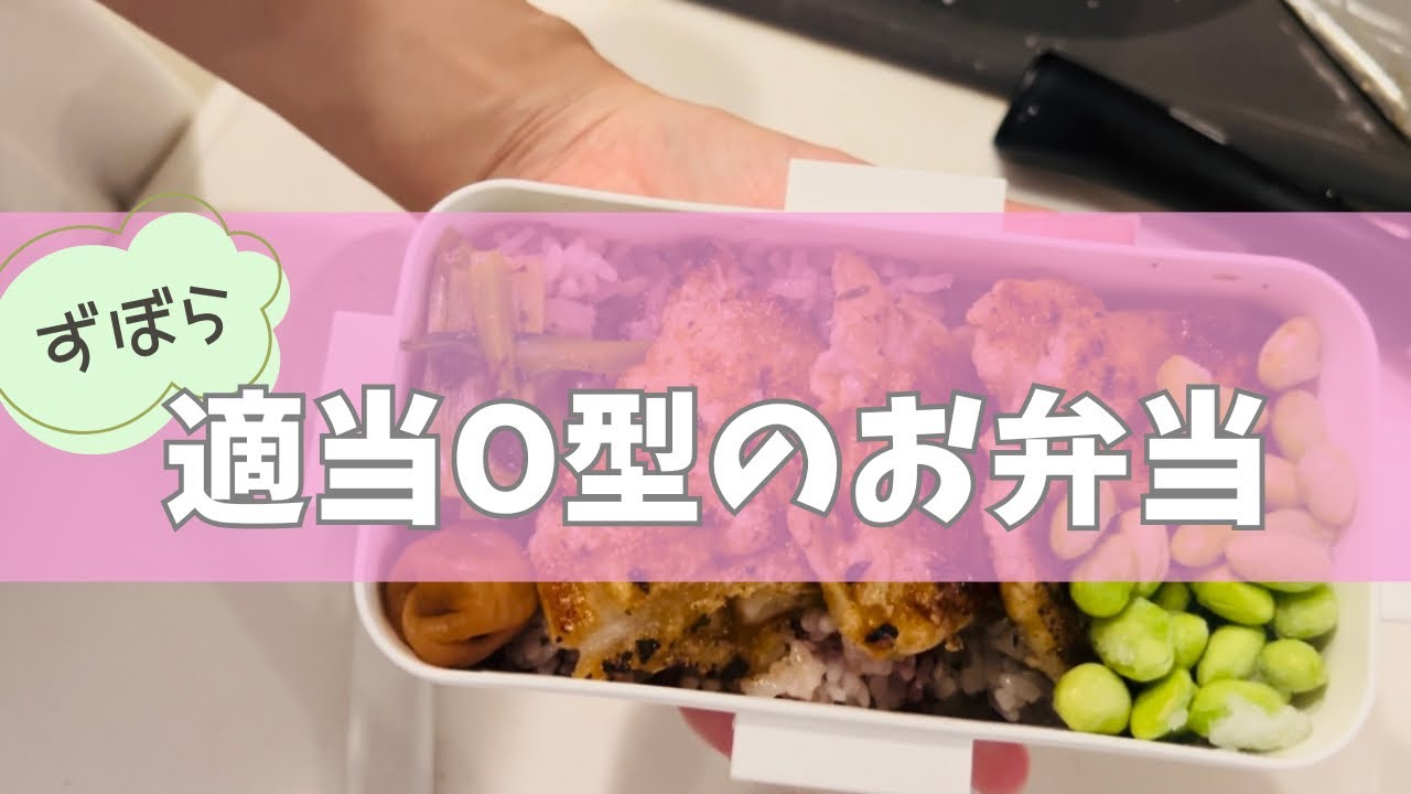【O型のお弁当】ずぼら弁当