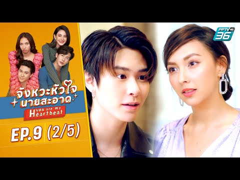 จังหวะหัวใจนายสะอาด EP.9 (2/5) | ดูย้อนหลัง ( FULL ) | PPTV HD 36