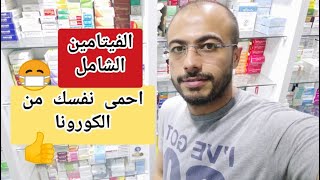 فيتايامى فيتامين فيه كل حاجة محتاجها جسمك لتقوية المناعة مع |د. محمد مجدي