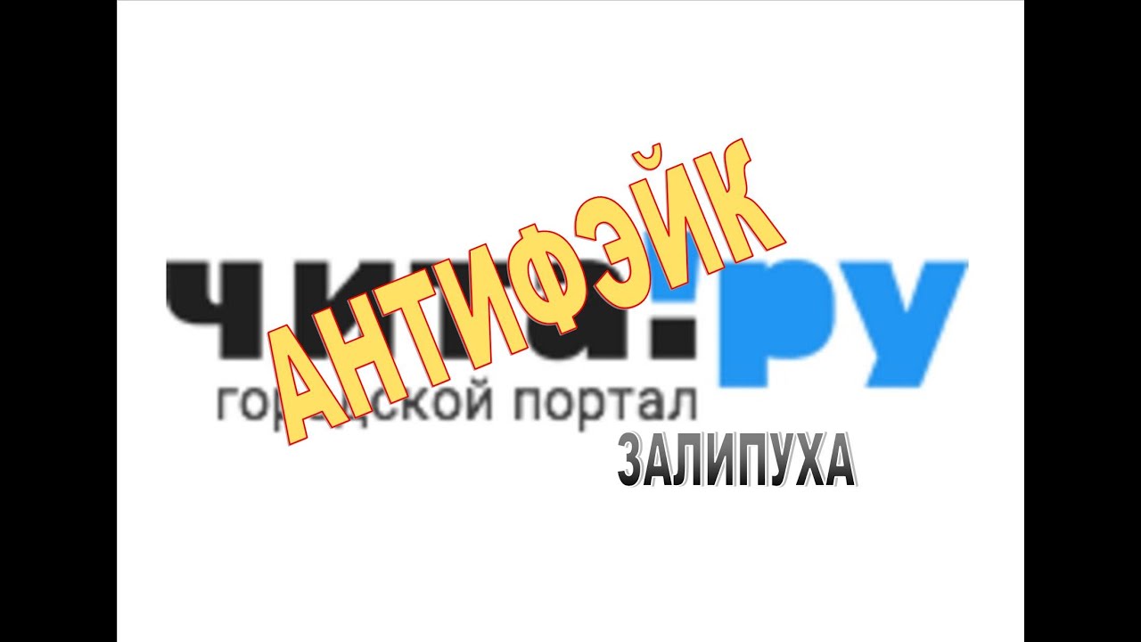 Антифэйк: Чита.Ру - YouTube